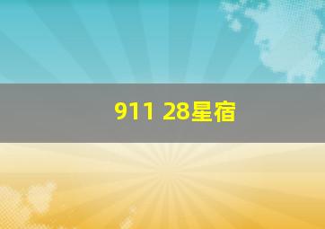 911 28星宿